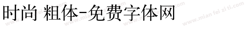 时尚 粗体字体转换